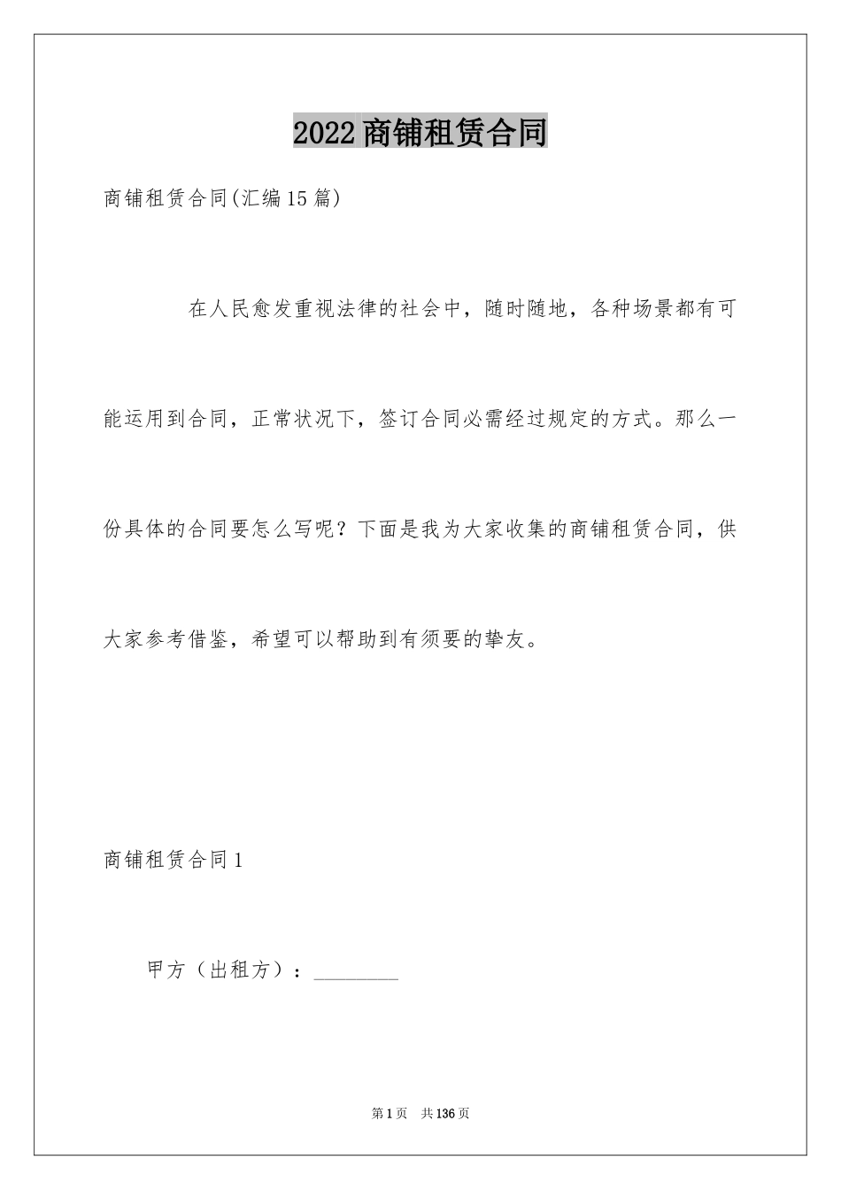 2024商铺租赁合同_24_第1页