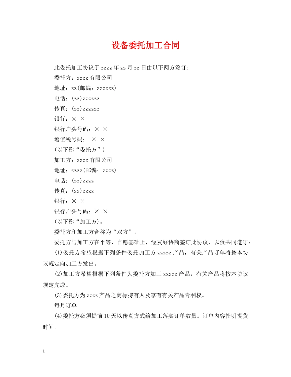 设备委托加工合同 _第1页