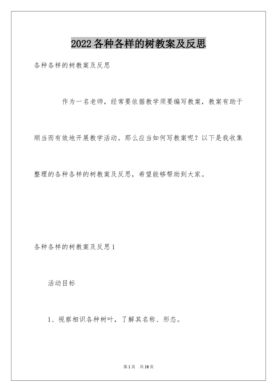 2024各种各样的树教案及反思_第1页