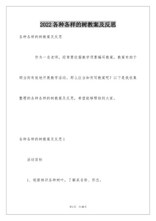 2024各种各样的树教案及反思