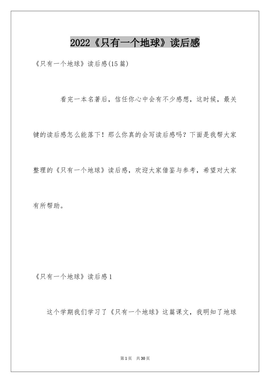 2024《只有一个地球》读后感_9_第1页