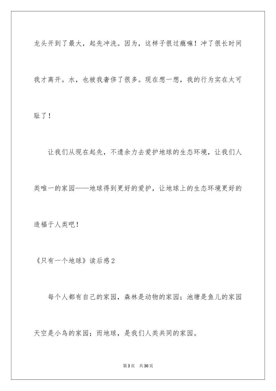 2024《只有一个地球》读后感_9_第3页