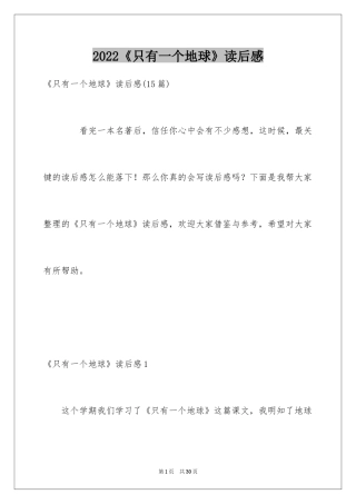 2024《只有一个地球》读后感_9