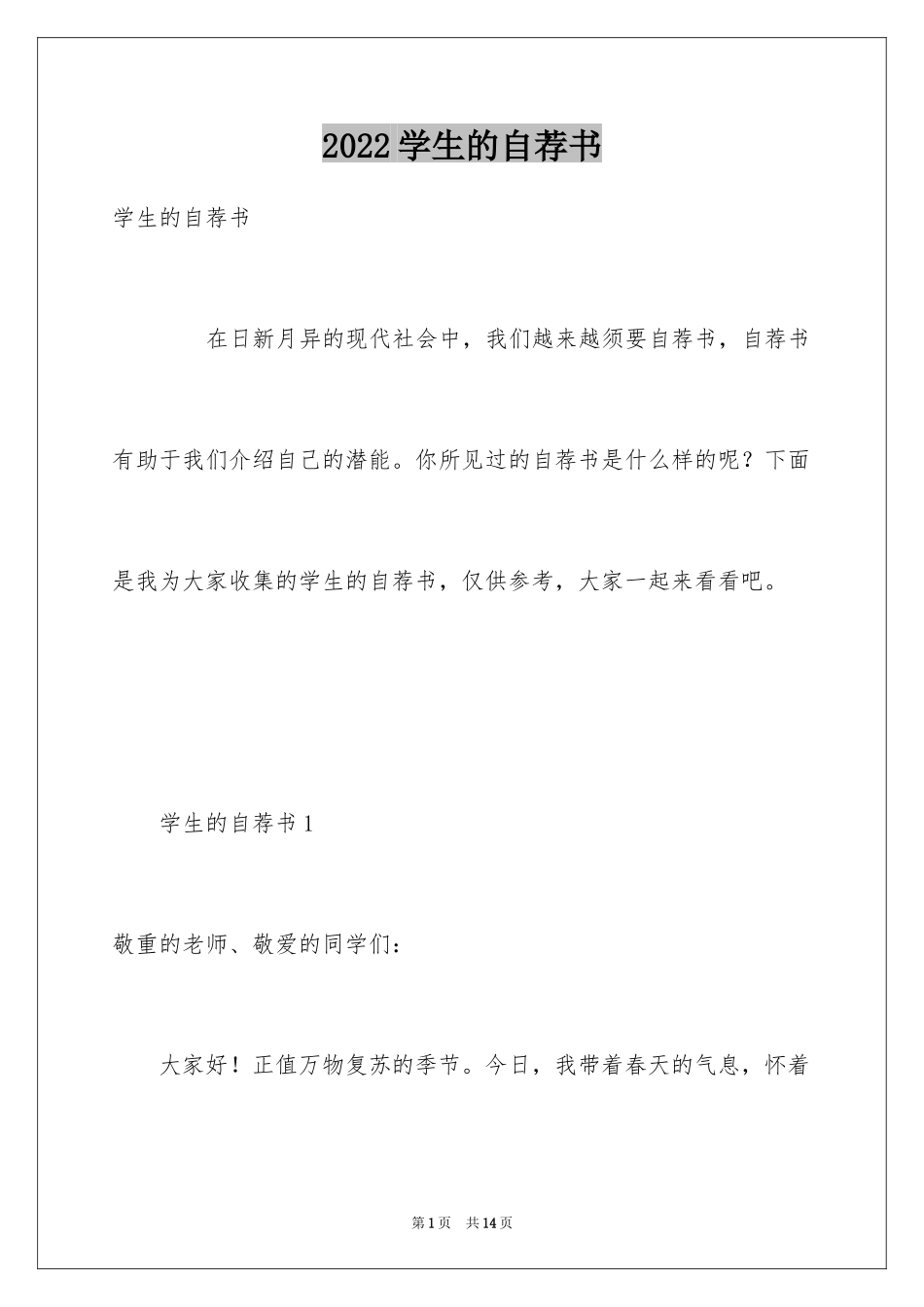 2024学生的自荐书_3_第1页