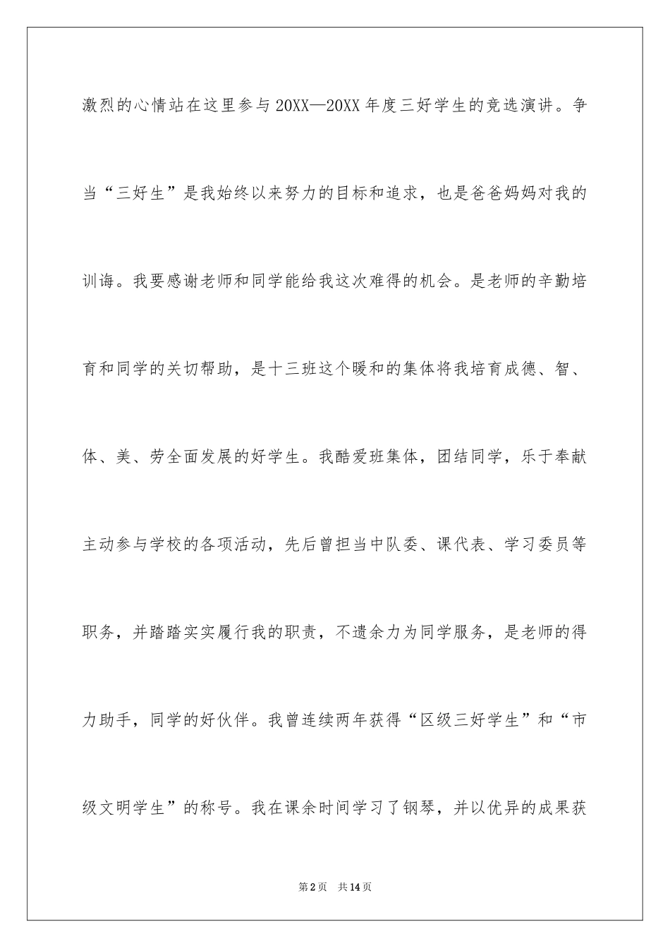 2024学生的自荐书_3_第2页