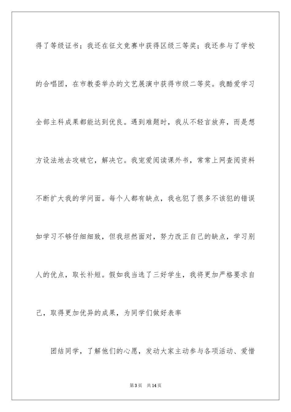 2024学生的自荐书_3_第3页