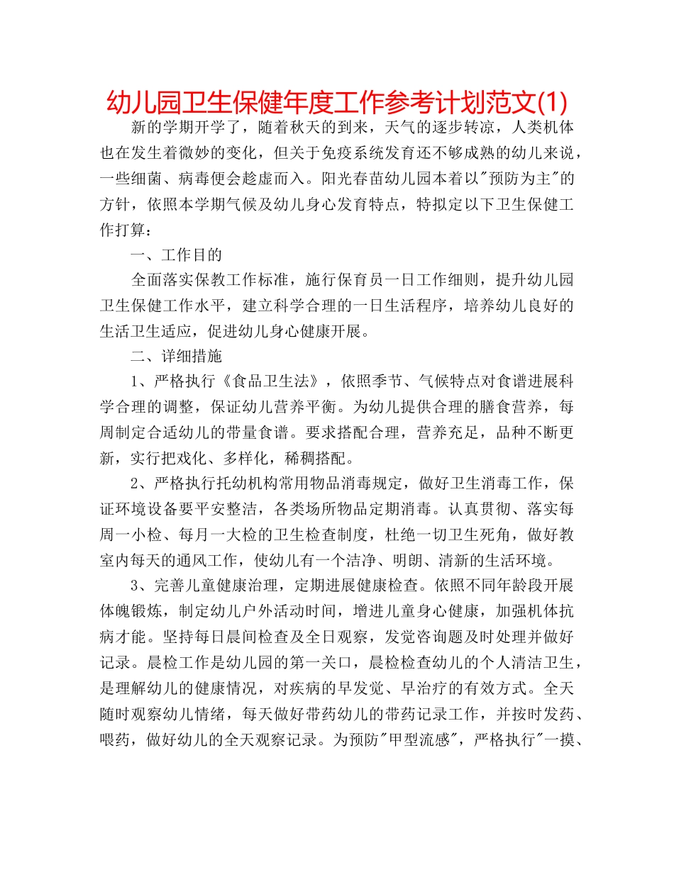 幼儿园卫生保健年度工作参考计划范文(1) _第1页