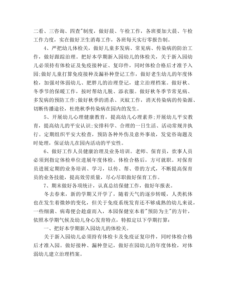 幼儿园卫生保健年度工作参考计划范文(1) _第2页