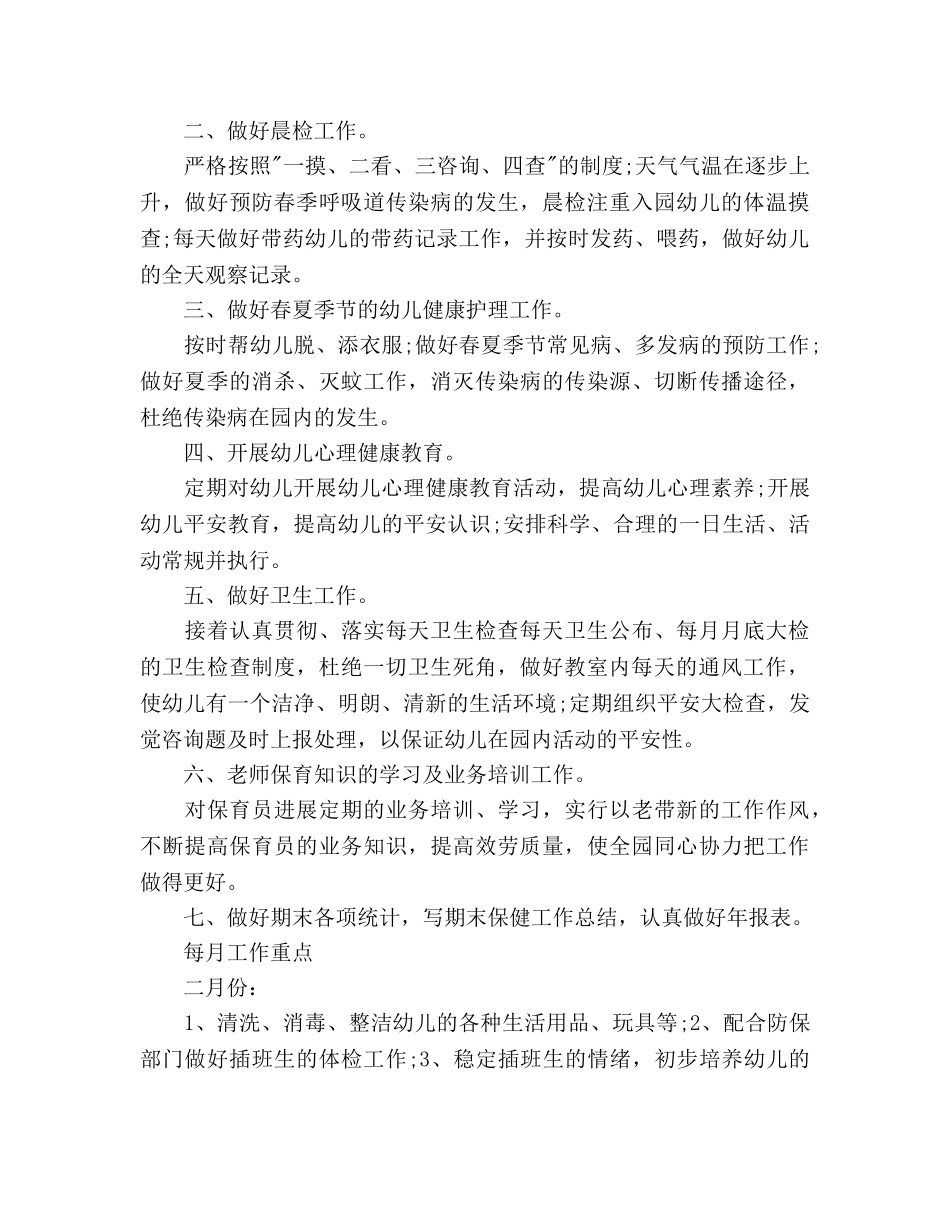 幼儿园卫生保健年度工作参考计划范文(1) _第3页