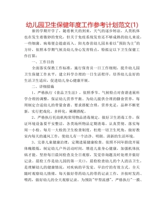 幼儿园卫生保健年度工作参考计划范文(1) 
