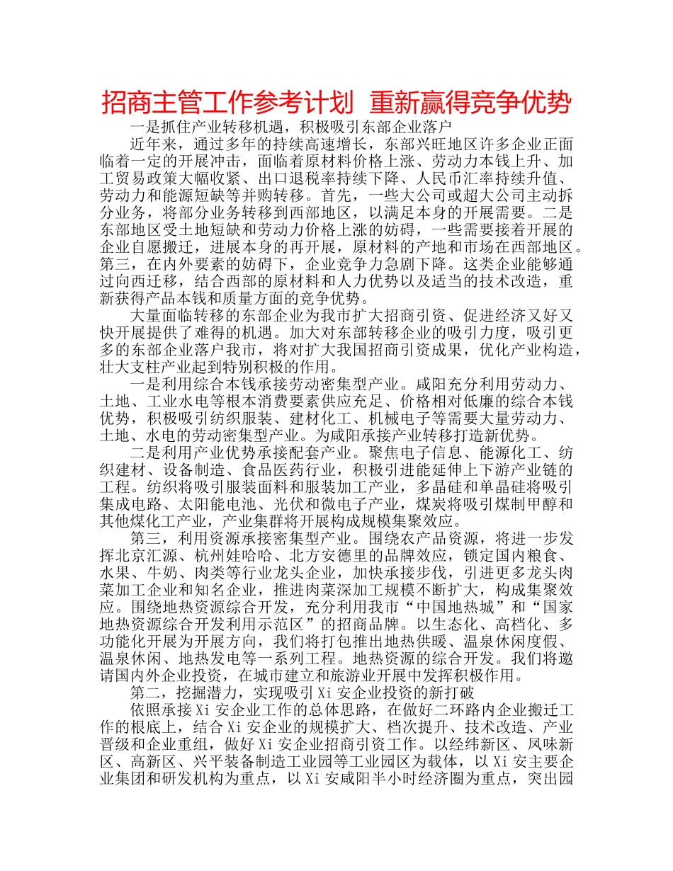 招商主管工作参考计划  重新赢得竞争优势 _第1页