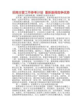 招商主管工作参考计划  重新赢得竞争优势 