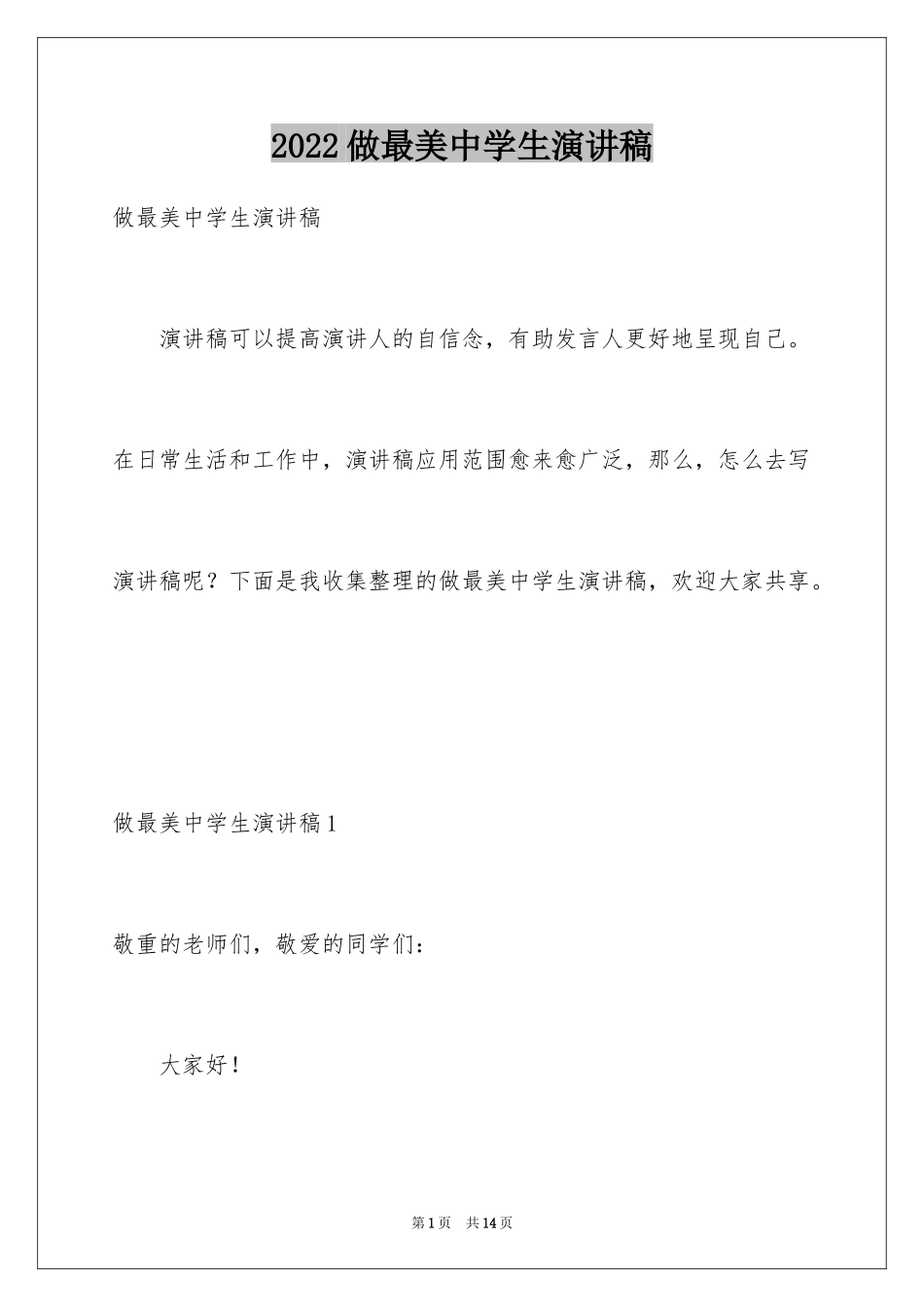 2024做最美中学生演讲稿_第1页