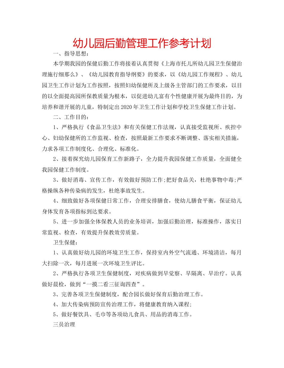 幼儿园后勤管理工作参考计划 _第1页