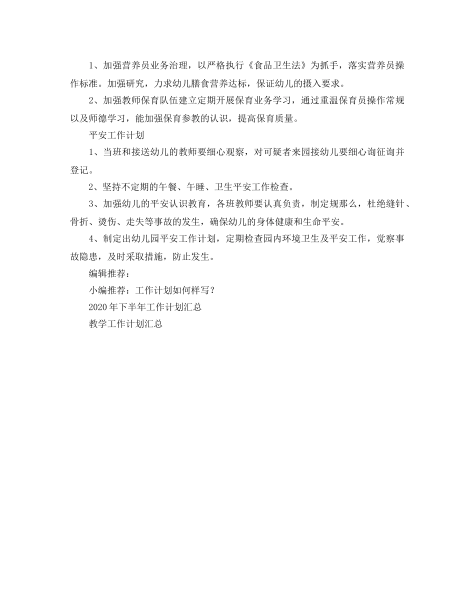 幼儿园后勤管理工作参考计划 _第2页