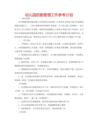 幼儿园后勤管理工作参考计划 
