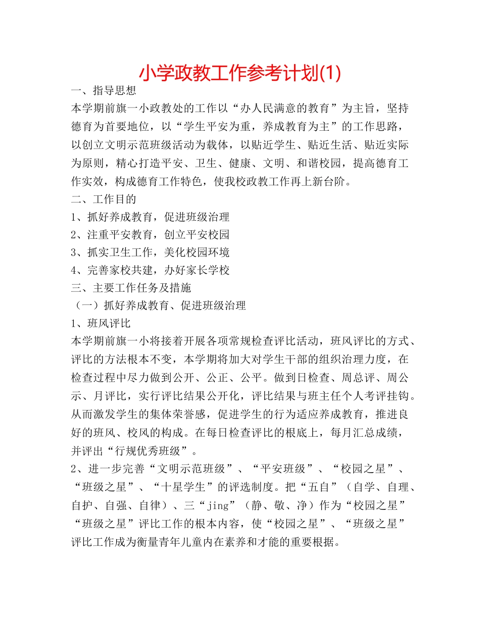 小学政教工作参考计划(1) _第1页