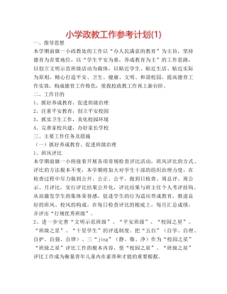 小学政教工作参考计划(1) 
