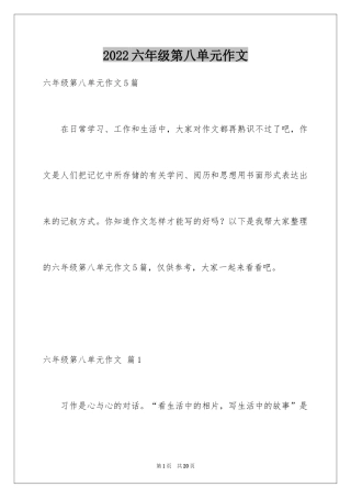 2024六年级第八单元作文_14