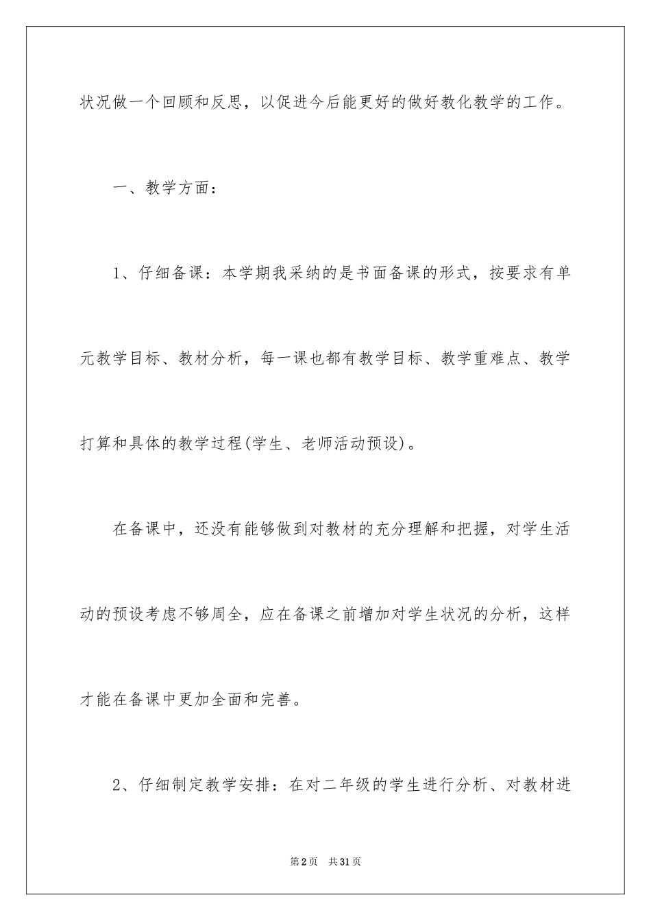 2024二年级上册音乐教学总结_1_第2页