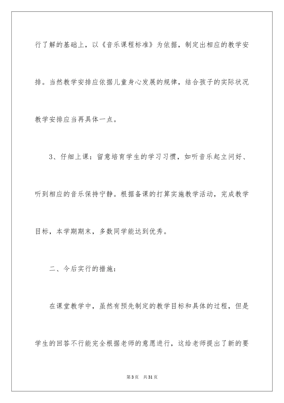 2024二年级上册音乐教学总结_1_第3页