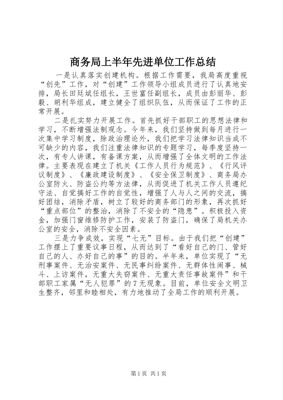 商务局上半年先进单位工作总结 _第1页