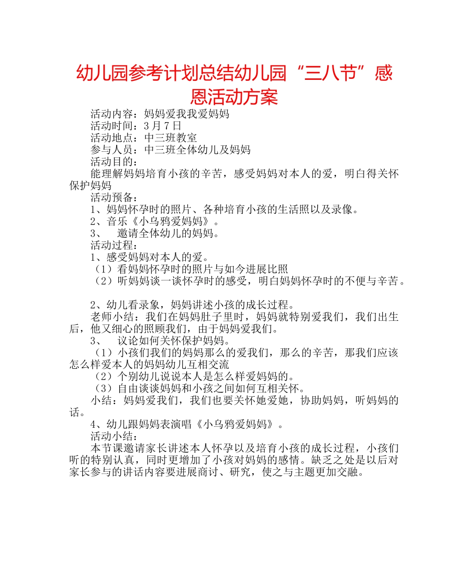 幼儿园参考计划总结幼儿园“三八节”感恩活动方案 _第1页