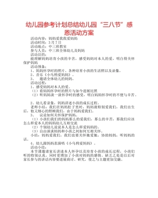 幼儿园参考计划总结幼儿园“三八节”感恩活动方案 
