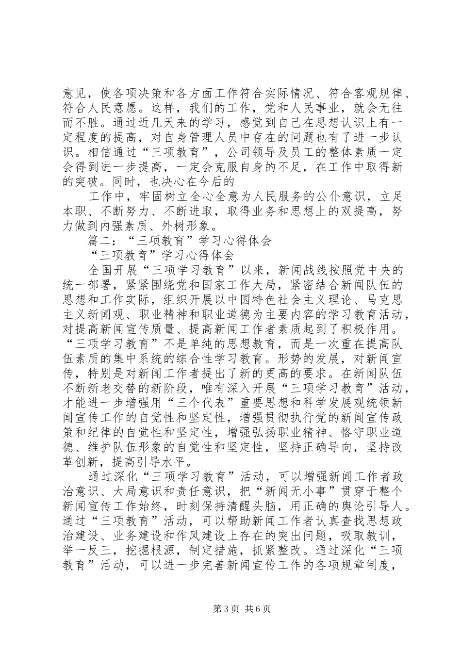 三项教育体会心得_第3页