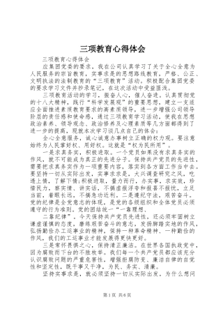 三项教育体会心得