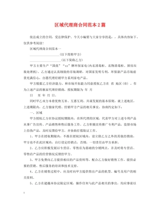 区域代理商合同范本2篇 