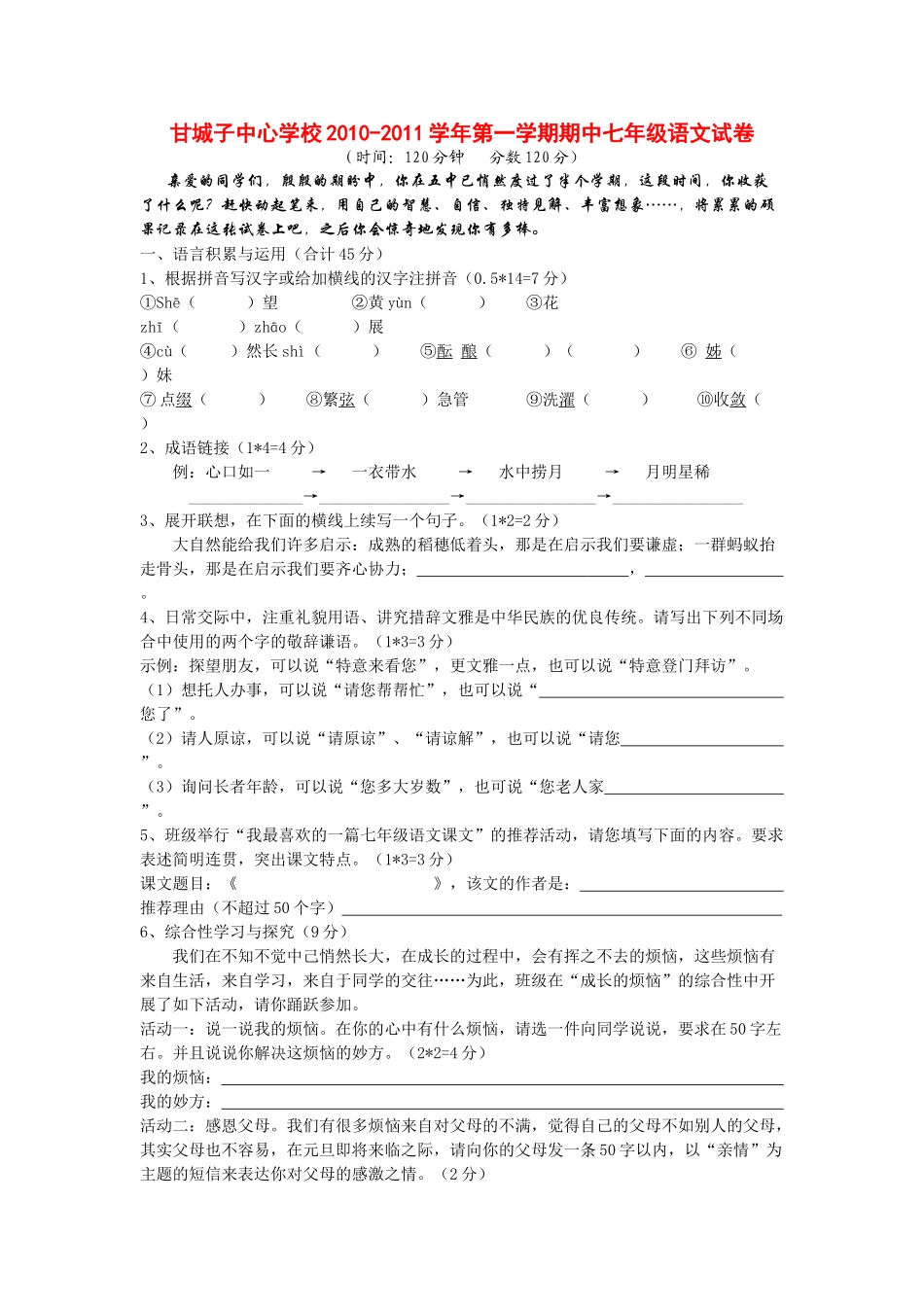 宁夏青铜峡市甘城子20102011七级语文上学期期中考试答案不全 _第1页