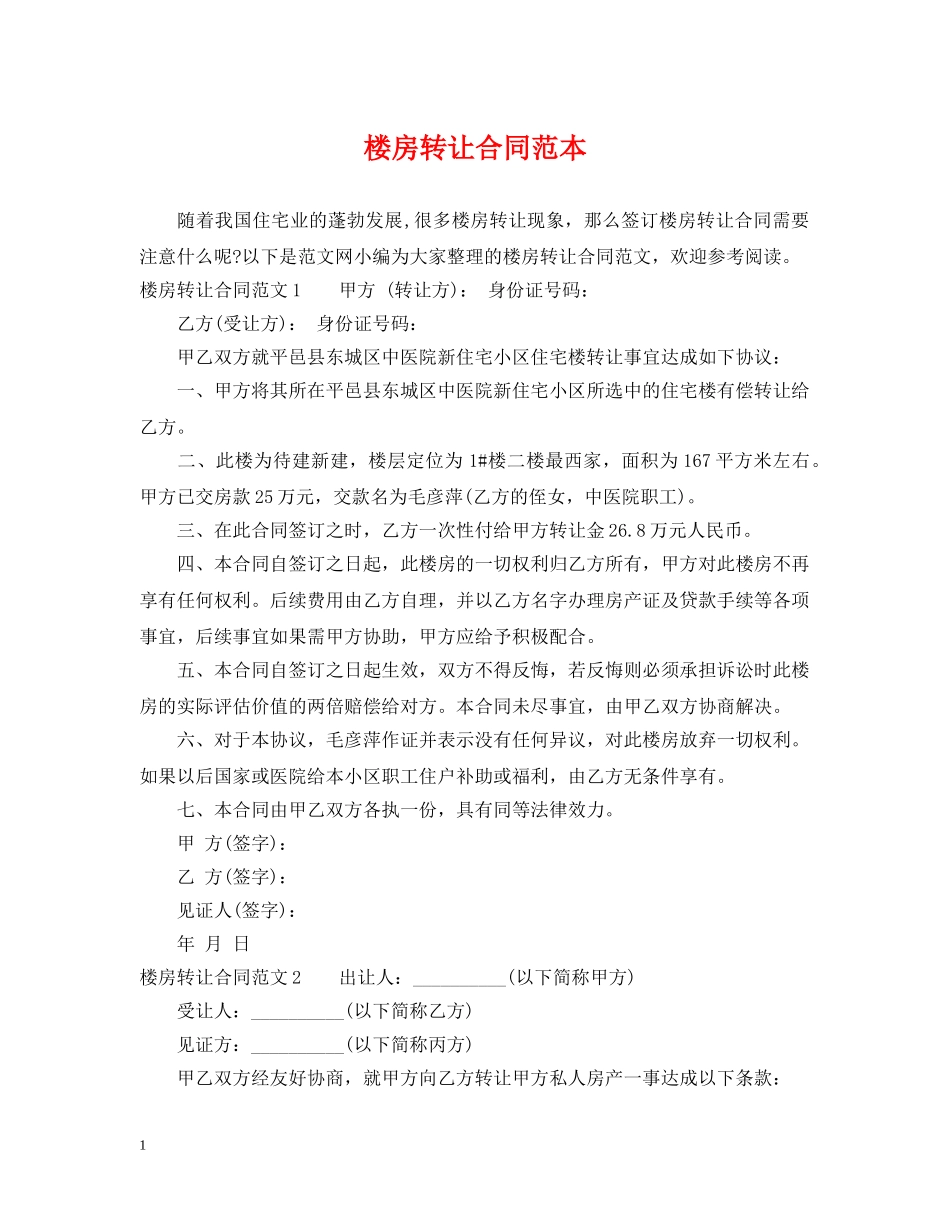 楼房转让合同范本 _第1页