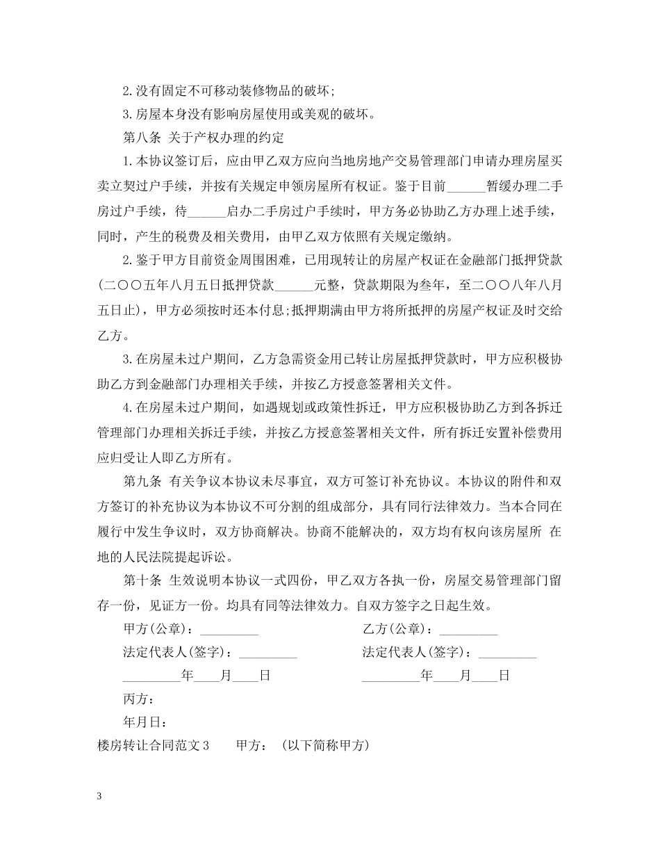 楼房转让合同范本 _第3页