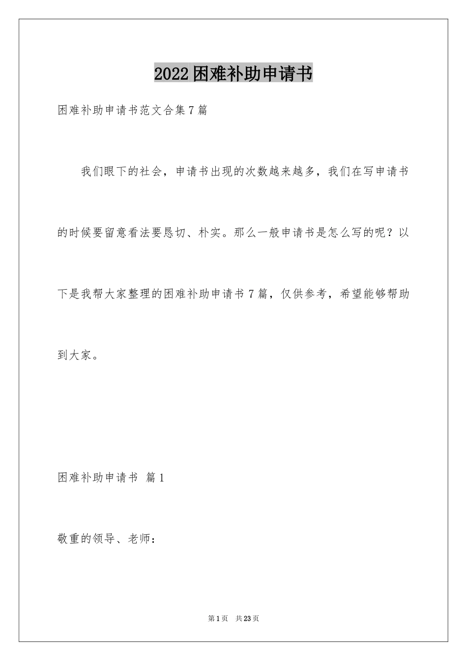 2024困难补助申请书_26_第1页