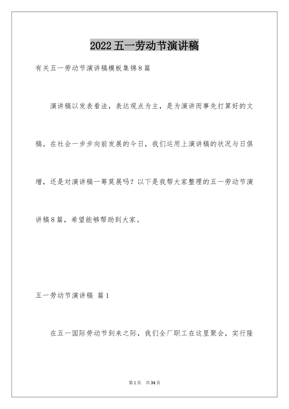 2024五一劳动节演讲稿_893_第1页