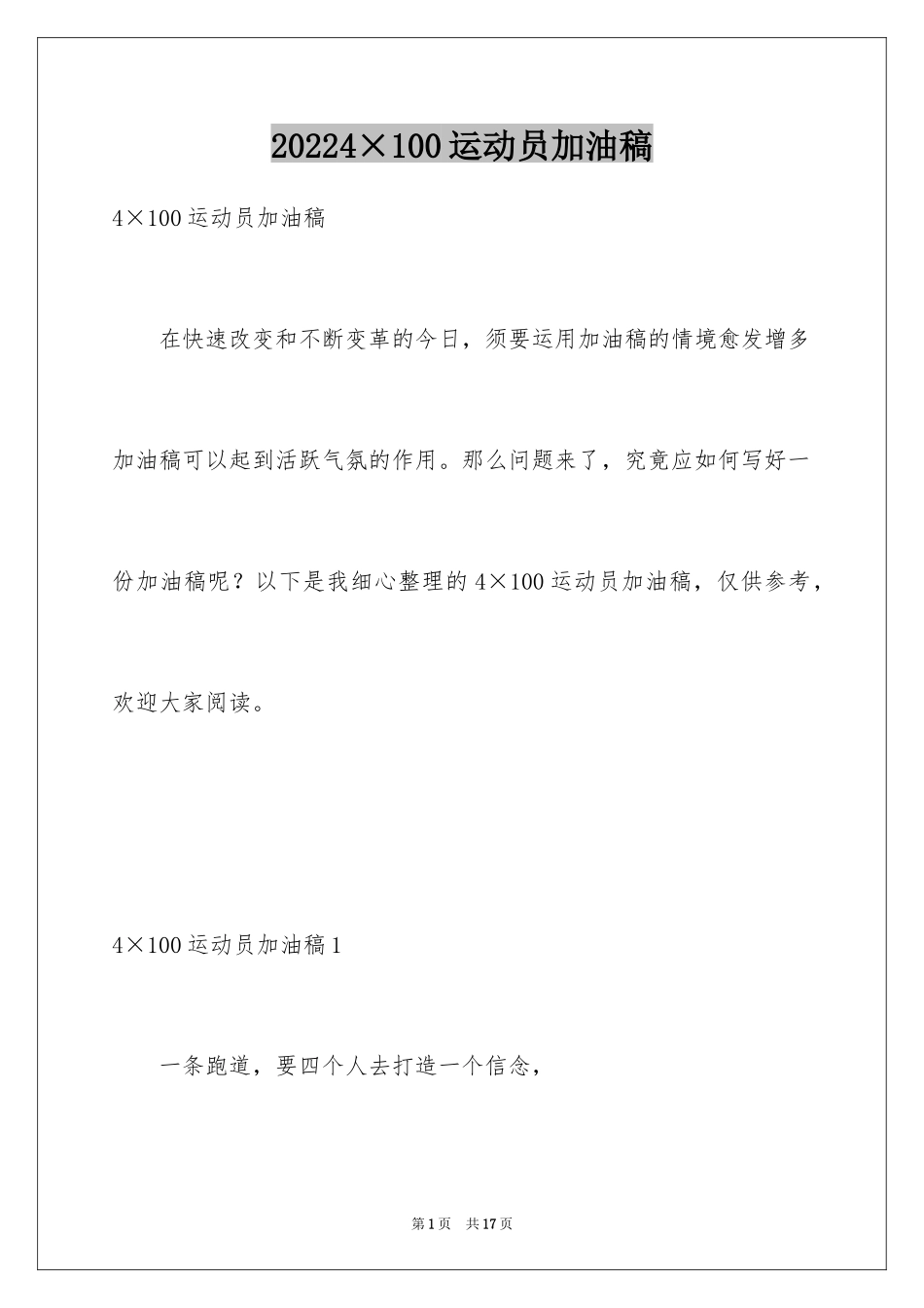 20244×100运动员加油稿_2_第1页
