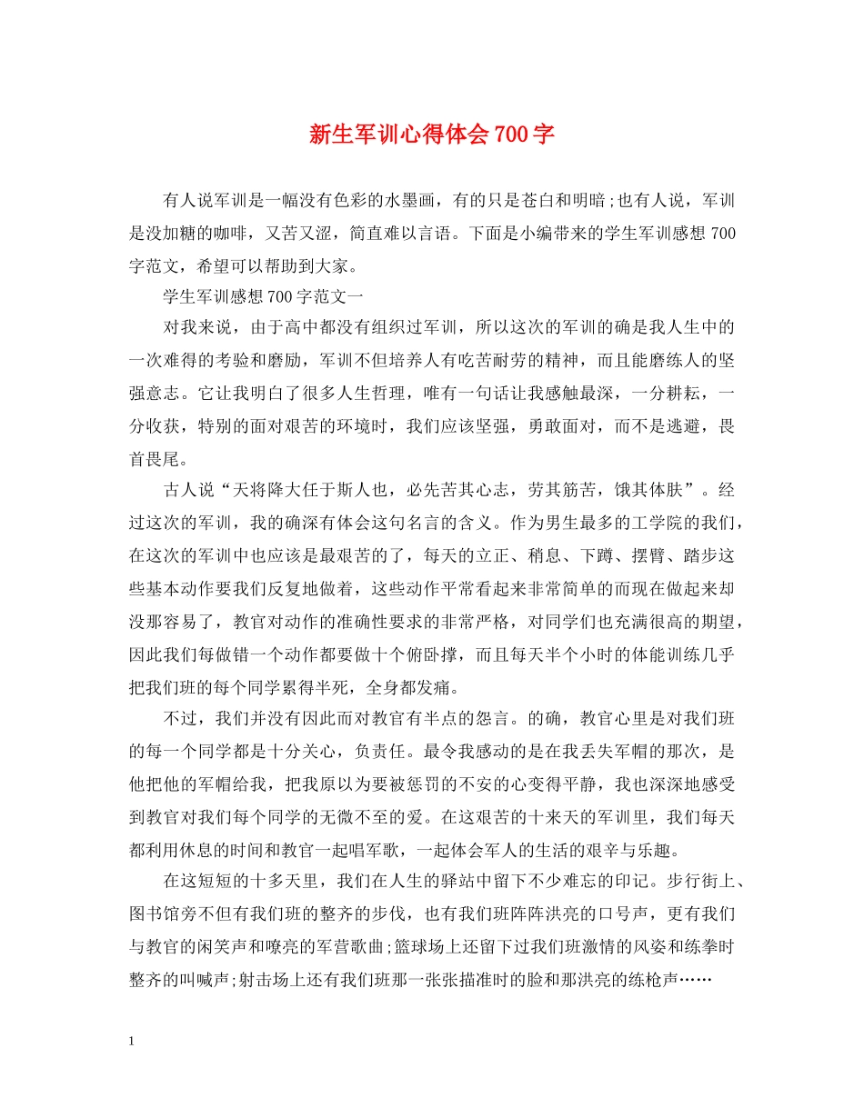 新生军训心得体会700字 _第1页