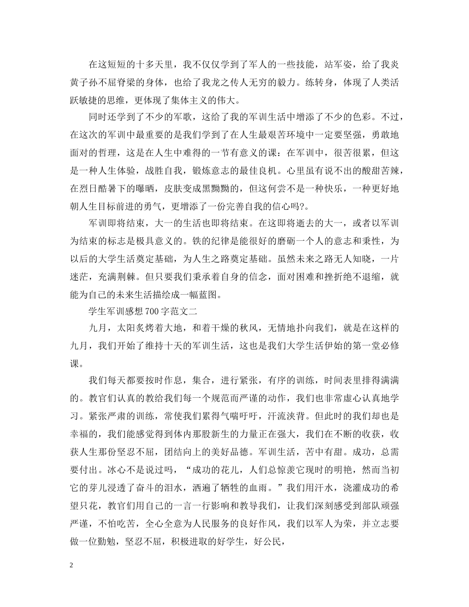 新生军训心得体会700字 _第2页
