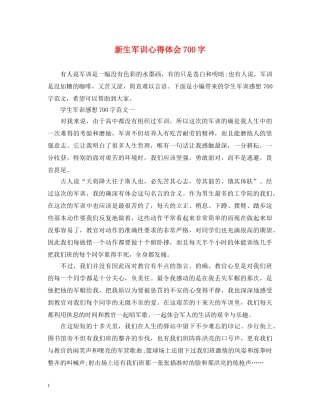 新生军训心得体会700字 