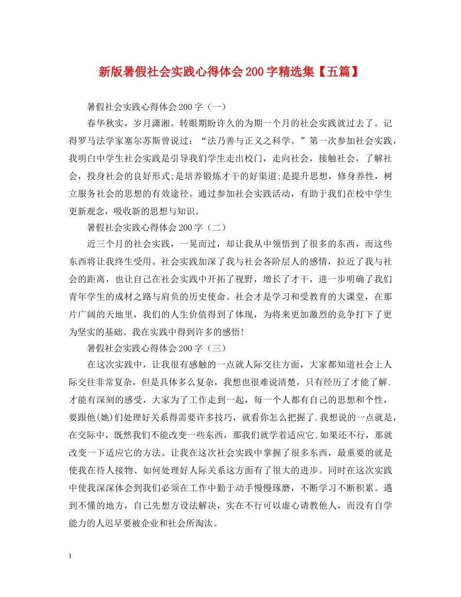 新版暑假社会实践心得体会200字精选集【五篇】 _第1页