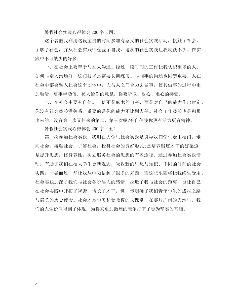 新版暑假社会实践心得体会200字精选集【五篇】 _第2页