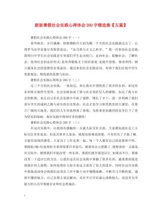 新版暑假社会实践心得体会200字精选集【五篇】 