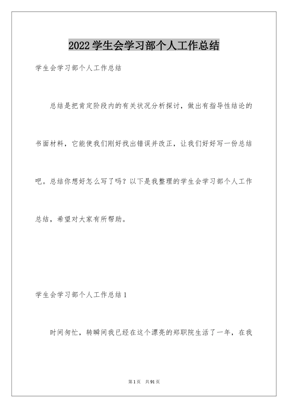 2024学生会学习部个人工作总结_1_第1页