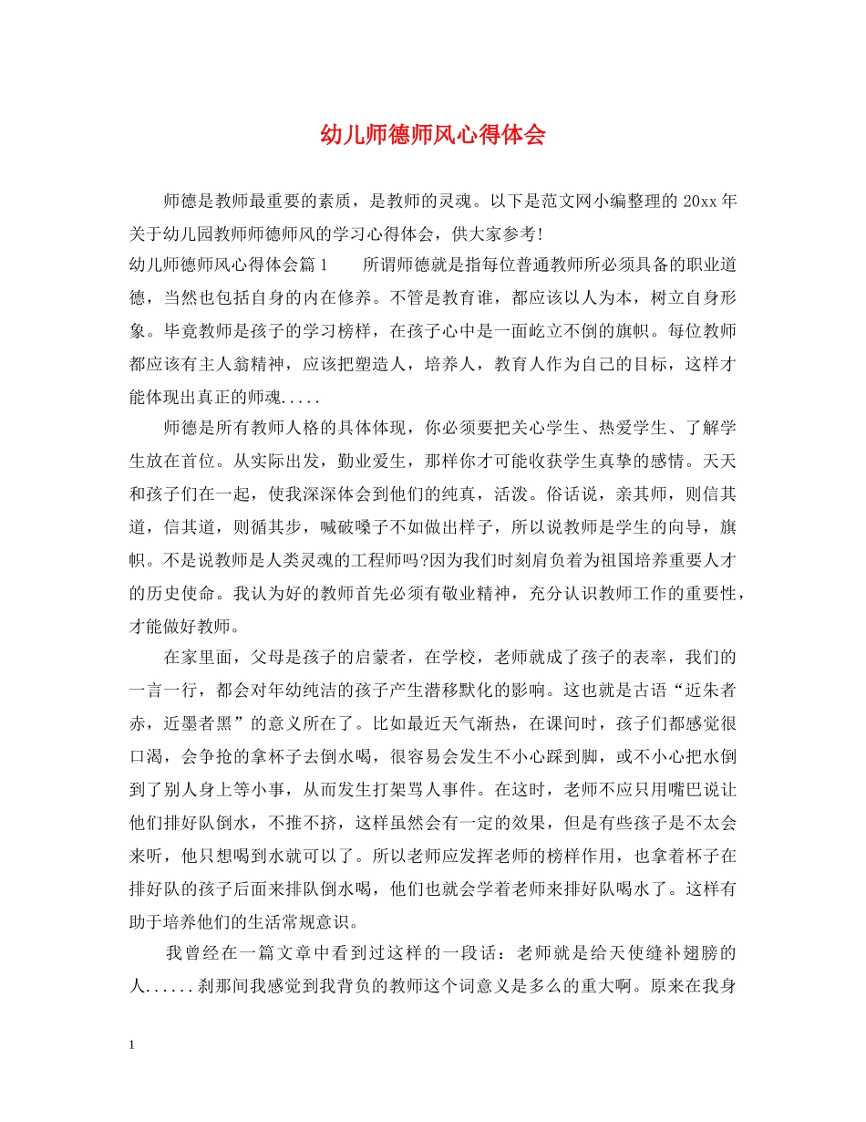 幼儿师德师风心得体会 _第1页