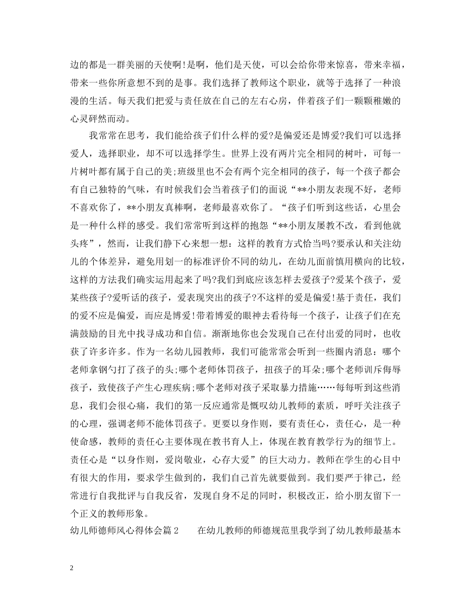 幼儿师德师风心得体会 _第2页