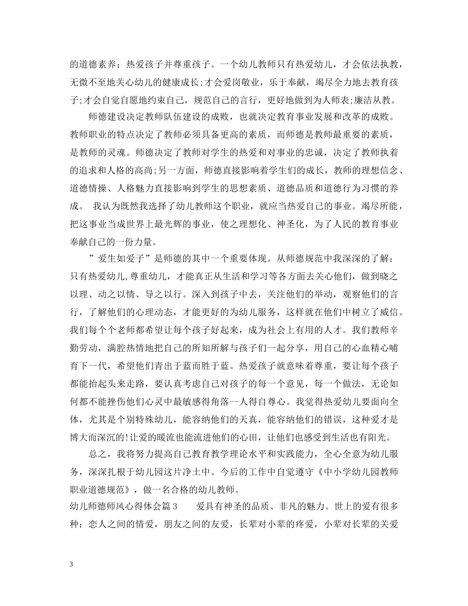 幼儿师德师风心得体会 _第3页