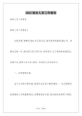 2024保安人员工作报告