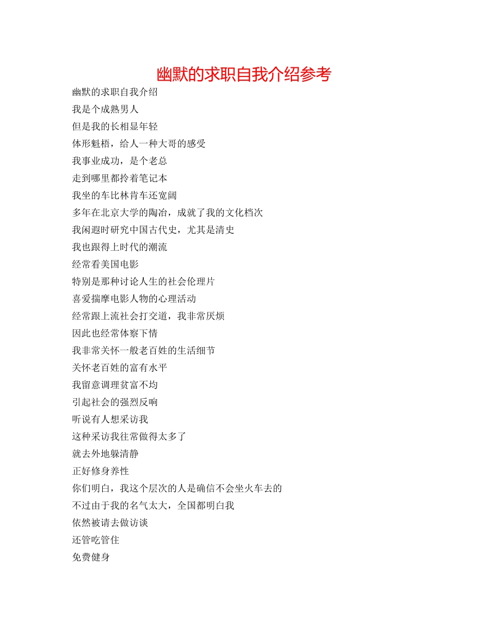 幽默的求职自我介绍参考 _第1页