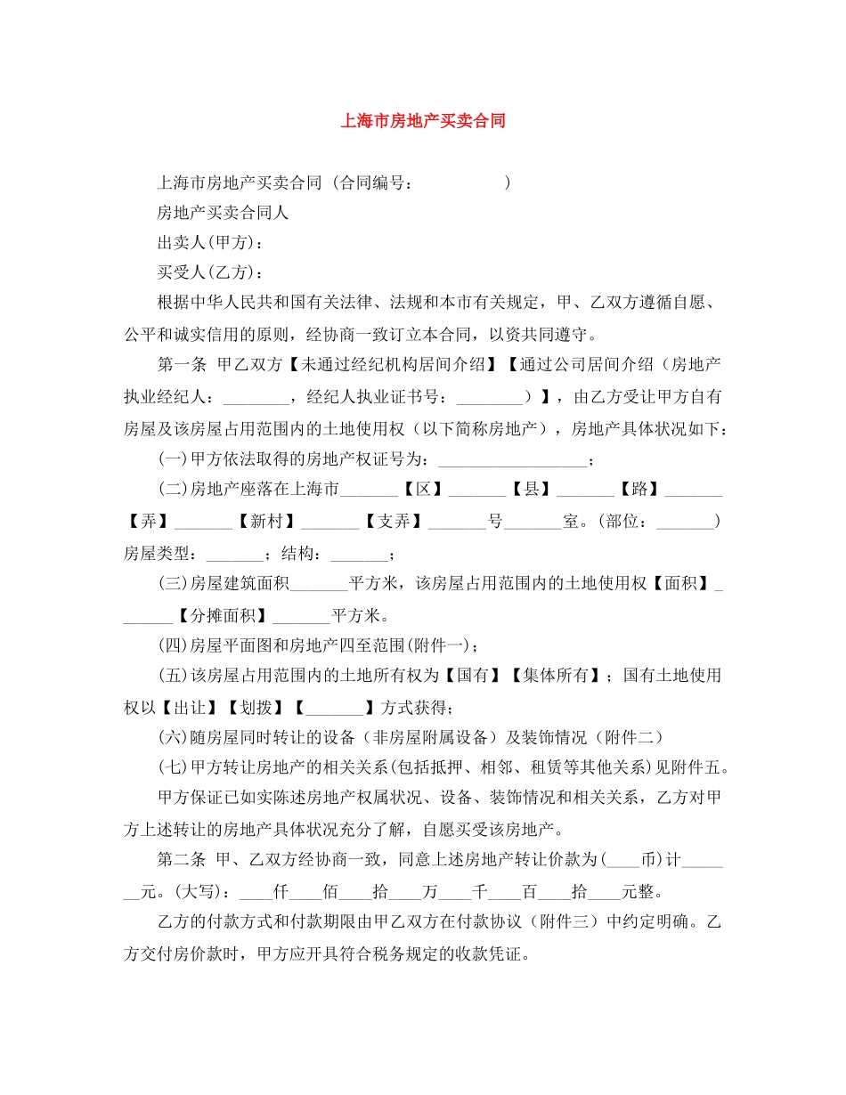 上海市房地产买卖合同_第1页